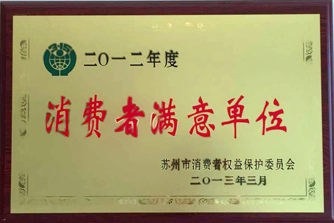 2012消費者滿意單位