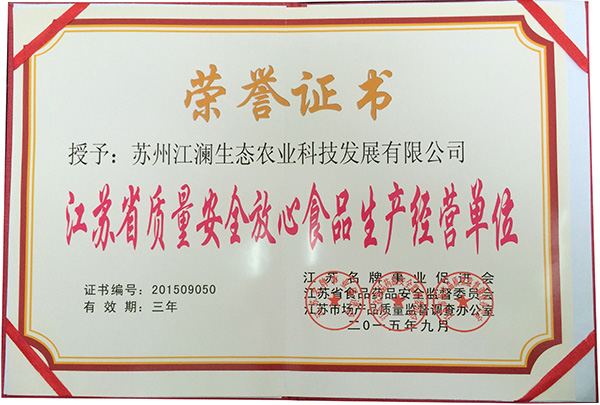 2015.9江蘇省質(zhì)量安全放心食品生產(chǎn)經(jīng)營單位